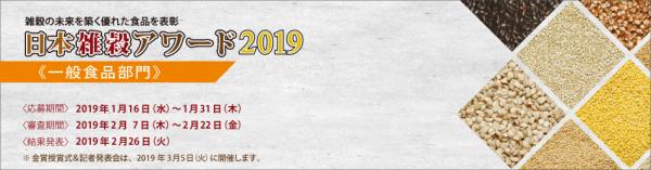 雑穀を使った優れた食品を表彰する制度、日本雑穀アワード2019《一般食品部門》は、1月16日（水）～31日（木）の期間、応募商品を受け付けています。