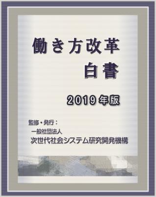 『働き方改革白書 2019年版』 発刊のお知らせ