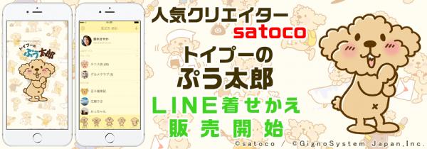 人気クリエイター satoco 「トイプーのぷう太郎」 LINE着せかえ販売開始