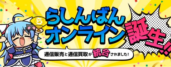 らしんばんの通販と通信買取がらしんばんオンラインに生まれ変わります！