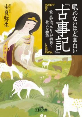 ジュンク堂書店近鉄あべのハルカス店様にて文庫総合ランキング１位獲得『眠れないほど面白い『古事記』』著者由良弥生。愛と野望、エロスが渦巻く壮大な物語。