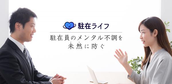 海外駐在員のメンタルサポートを行う「駐在ライフ」が対応国を拡大 会員専用アプリの提供を開始