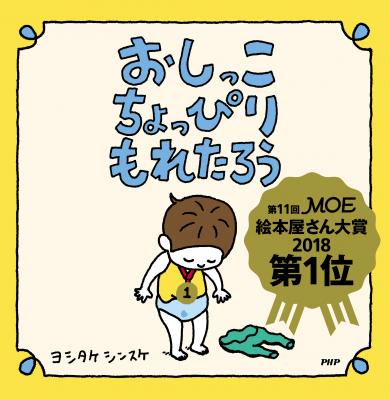 「第11回ＭＯＥ絵本屋さん大賞2018」贈賞式開催（主催：白泉社／協力：朝日新聞東京本社メディアビジネス局）。第1位はヨシタケシンスケ／作・絵『おしっこちょっぴりもれたろう』（PHP研究所）。