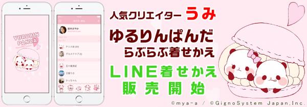 人気クリエイター うみ 「ゆるりんぱんだ らぶらぶ着せかえ」 LINE着せかえ販売開始