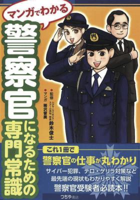 警察官の仕事が丸わかり 『マンガでわかる警察官になるための専門常識』のご案内