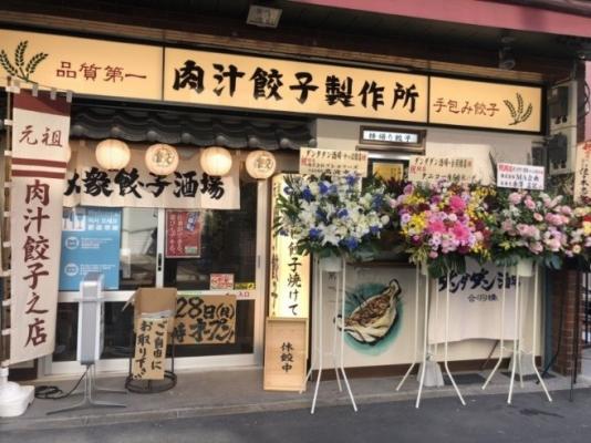 「元祖肉汁餃子」　餃子居酒屋ブームの火付け役　浅草エリア初出店　街に永く愛される粋で鯔背（いなせ）な店づくりを　肉汁餃子製作所 ダンダダン酒場かっぱ橋店　1月28日オープン