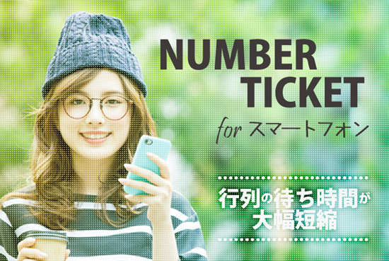 スマホを利用した整理券システム「NUMBERTICKET」サービススタート！