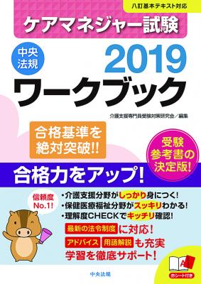 【新刊】中央法規のケアマネジャー受験対策書2019　発売のお知らせ