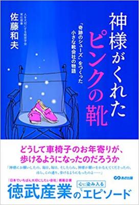 誰もが幸せな会社をつくるために『神様がくれたピンクの靴』著者佐藤和夫が、キンドル電子書籍ストアにて配信開始。『日本でいちばん大切にしたい会社』掲載企業・徳武産業の心に染み入るエピソード。