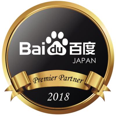 国内で唯一4年連続で「中国最大手の検索エンジン『百度（Baidu）』」より優秀代理店に認定 - 海外デジタルマーケティングのインフォキュービック・ジャパン -