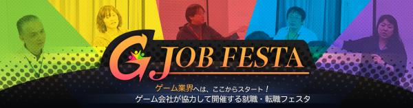 5周年！「ゲーム業界就職・転職イベント G JOB FESTA 2019」！ 東京（3月30日）、大阪（4月13日）で開催！！