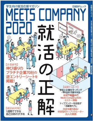 2020年卒の学生向け就活応援マガジン　最新の「就活の正解」を解き明かす特集満載　2020年卒“就活ルール廃止”直前の不安を解消　2月13日発行