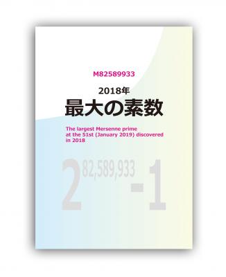 「2018年最大の素数」2月刊行 ISBN9784909045195　定価：本体1,900円+税　縦264 横189 厚さ35mm