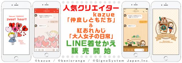 人気クリエイター kazue「仲良しともだち Sweetheart」＆ 紅おれんじ「大人女子の日常【カフェ】」 LINE着せかえ販売開始