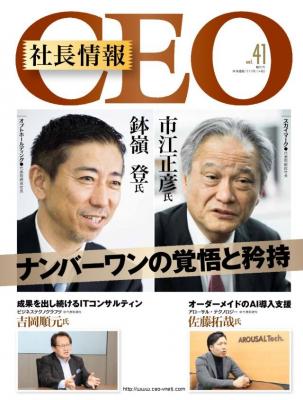 今号は「ナンバーワンの覚悟と矜持」がテーマ　CEO社長情報Vol.41刊行