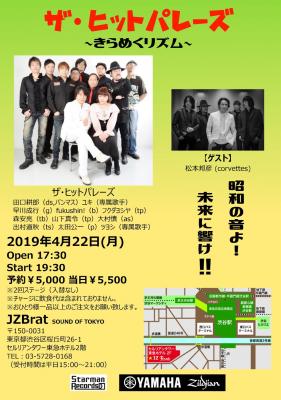 【平成最後】昭和歌謡を魅せて聴かせるビッグバンドTheHITParades／ザ・ヒットパレーズが４月２２日に渋谷ＪＺＢｒａｔにて平成最後のライブを開催。伝説のバンドcorvettesの松本邦彦がゲスト