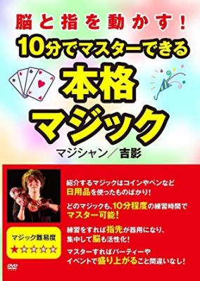 是非新しい趣味や、ちょっとした余興にマジックを覚えてみてはいかがでしょうか？　『脳と指を動かす！ 10分でマスターできる本格マジック』が、Amazon DOD（ディスク・オン・デマンド）で発売！