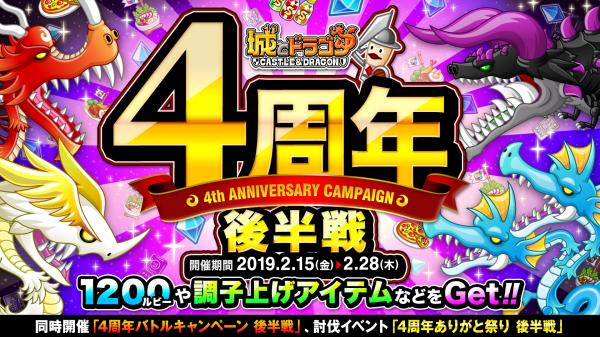 『城とドラゴン』で「4周年キャンペーン 後半戦」が2月15日（金）より開催！ログインするだけで最大1200ルビーをGET！