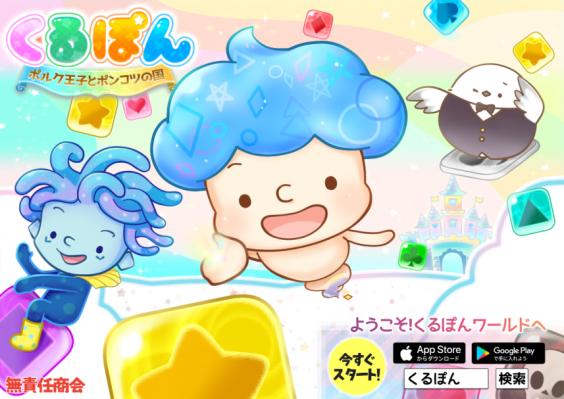 docomoのスゴ得コンテンツで人気を博した爽快パズルゲーム『くるぽん　ポルク王子とポンコツの国』リリース開始