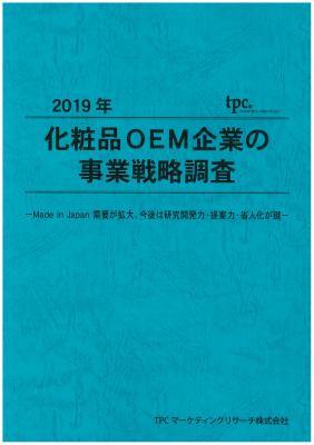 TPCマーケティングリサーチ株式会社、化粧品OEM企業の事業戦略について調査結果を発表