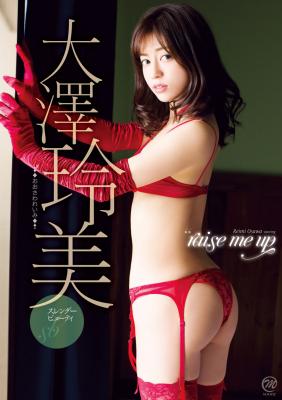 ☆大澤玲美☆最新イメージDVD 【raise me up】リリース ２月２２日発売決定！！