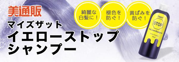 プロ向け美容材料の通信販売サイト「美通販」が、たっぷりの泡でムラなく染まる！人気のムラシャン「マイズ ザット イエローストップシャンプー」キャンペーンを開催！