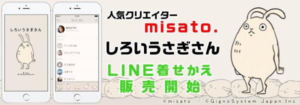 人気クリエイター misato. 「しろいうさぎさん」 LINE着せかえ販売開始