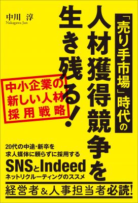 求人媒体に頼らず「SNS」と「Indeed」を使った新しい人材採用のカタチを提案する『中小企業の新しい人材採用戦略　「売り手市場」時代の人材獲得競争を生き残る！』が2/18（月）発売！