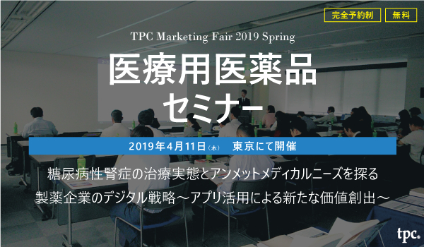 医療用医薬品セミナーを4月11日東京にて開催／TPCマーケティングリサーチ株式会社