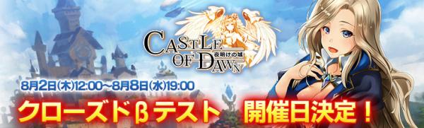 中世期を舞台に広がる新作ファンタジーSLG「CASTLE OF DAWN 夜明けの城」8月2日よりクローズドβテスト開始！領主となり、英雄たちと共に激しい戦いに挑め！