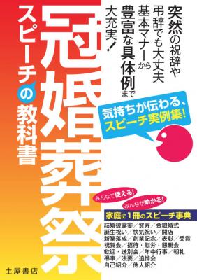 中古】 冠婚葬祭スピーチハンドブック/近藤珠實 新書 新書の+inforsante.fr