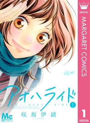 コミックス累計発行部数600万部突破 アニメ化 実写映画化が決定した大ヒット話題作 アオハライド 作 咲坂伊緒 1巻無料試し読みキャンペーン 株式会社 集英社 プレスリリース配信代行サービス ドリームニュース