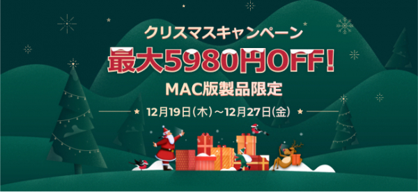 Mac版製品限定 最大5 980円off クリスマスキャンペーン 人気mac版セットと人気mac製品がお得 お見逃しなく Osdn Magazine