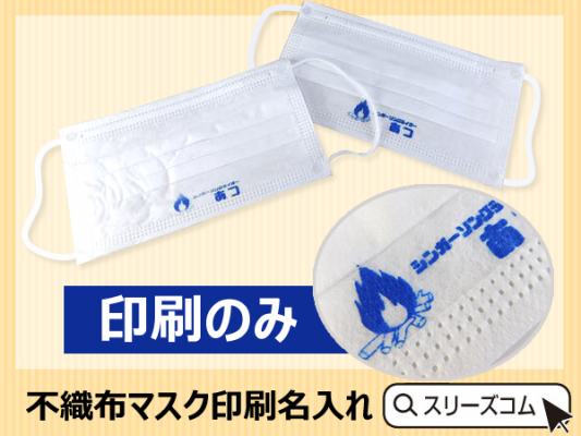 余った不織布マスクをノベルティグッズに マスクの名入れ印刷サービスが好評 ２００枚で印刷代２５円で対応中 Osdn Magazine