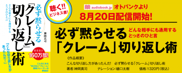 著者累計160万部突破の人気作品がついにオーディオブック化 必ず黙らせる クレーム 切り返し術 が8月日 木 よりオトバンクから配信開始 Osdn Magazine