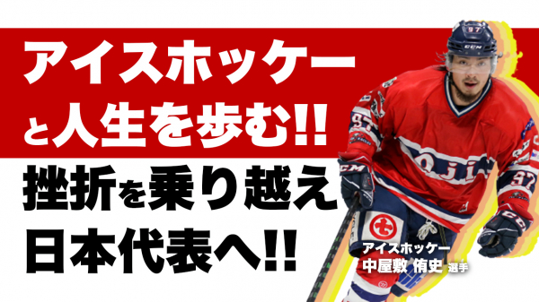 アイスホッケー日本代表の熱い想いとは アイスホッケー 中屋敷侑史選手との対談動画が 5月31日 月 18 00 に公開されました サイバースポーツchannel 企業発情報 Dreamnews フレッシュアイニュース