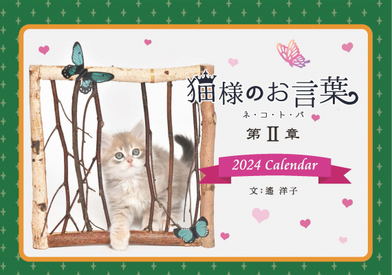 猫様のお言葉・第2章』2024年版卓上カレンダーは、今年もお洒落な猫 ...