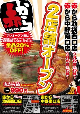 次のターゲットは中野 9月16日 赤から 中野南口店 オープン 株式会社甲羅 プレスリリース配信代行サービス ドリームニュース