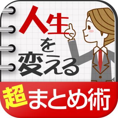 仕事は核心をつけばうまくいく Iphone Ipad書籍アプリ ４０字要約で仕事はどんどんうまくいく が Appstoreで10 000dlを突破 大好評につき 12 7まで特別限定sale 株式会社メディカム プレスリリース配信代行サービス ドリームニュース