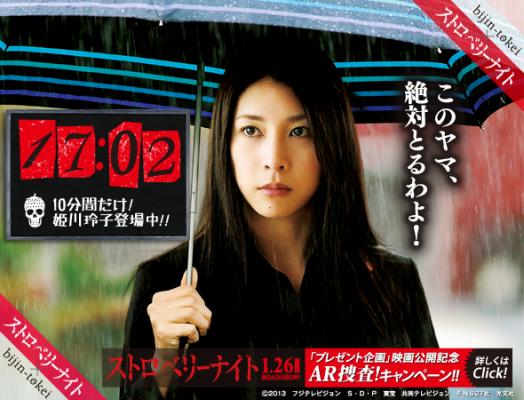 1月26日 土 ストロベリーナイト 公開記念 福岡美人時計に竹内結子演じる警視庁捜査一課 姫川玲子が登場 1月12日より配信 Bijin Co 株式会社 プレスリリース配信代行サービス ドリームニュース