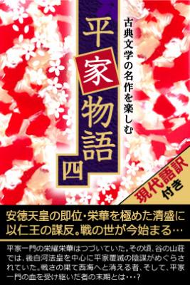 平家の栄枯盛衰を描いた大作 平家物語 が読める 学べる Iphone向け電子書籍アプリ 平家物語 四 古文 現代語訳付き 配信開始 株式会社セブンラック プレスリリース配信代行サービス ドリームニュース