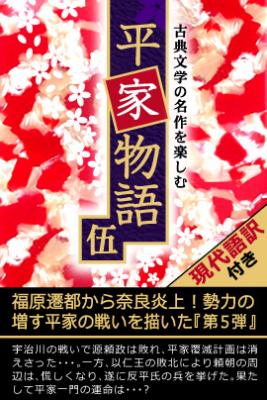 平家の栄華と没落を描いた大作 平家物語 が読める 学べる Iphone向け電子書籍アプリ 平家物語 五 古文 現代語訳付き 配信開始 株式会社セブンラック プレスリリース配信代行サービス ドリームニュース