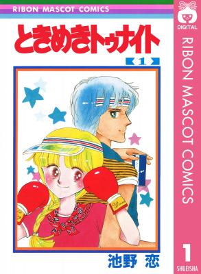 一大ブームを呼んだ人気少女マンガ クローバー と ときめきトゥナイト 1 5巻を期間限定で無料配信 集英社 株式会社 集英社 プレスリリース配信代行サービス ドリームニュース