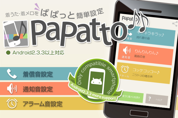 無料着信音設定アプリ Papatto ぱぱっと がgoogle Play 音楽 オーディオ の 人気の新着 無料 で1位を獲得 株式会社モバイルファクトリー プレスリリース配信代行サービス ドリームニュース