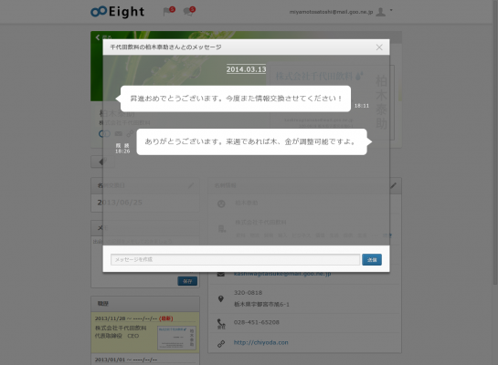 名刺管理アプリ Eight Pc版の機能を強化 メッセージ機能を追加し ビジネスシーンでの新たなコミュニケーションを推進 Osdn Magazine