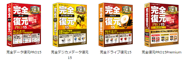 消えたデータは取り戻せる！世界出荷No.1のデータ復元ソフト『完全復元15』シリーズ、2016年4月14日（木）発売 株式会社ジャングル  プレスリリース配信代行サービス『ドリームニュース』