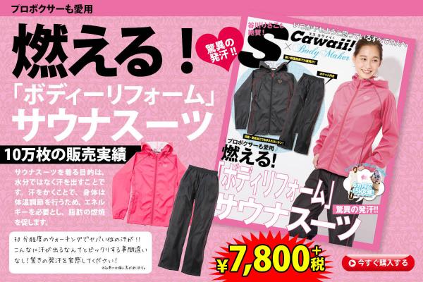 ボディメーカーと人気雑誌「S Cawaii!」がダイエット商品を発表