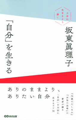 大ベストセラー 女性の品格 の著者 令和 初の書き下ろし 自分 を生きる 上手に生きるより潔く 坂東 眞理子 著 年2月7日発刊 株式会社あさ出版 プレスリリース配信代行サービス ドリームニュース