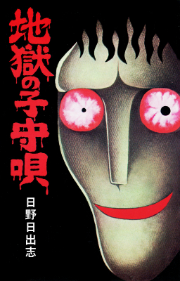 日野日出志オリジナルプロジェクト 代表作 地獄変 他 初版時の表紙を可能な限り再現したオリジナル記念版9作品がアマゾンkindle他 電子書籍ストアにて配信開始 ゴマブックス株式会社 プレスリリース配信代行サービス ドリームニュース