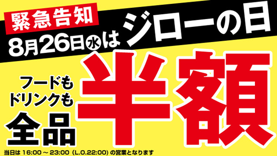 緊急告知 ８月２６日は ジローの日 フードもドリンクも 全品半額 ジャンボ焼鳥 鳥二郎 株式会社ダイナミクス プレスリリース配信代行サービス ドリームニュース